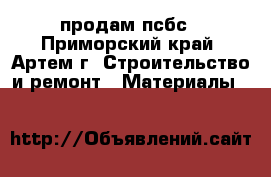 продам псбс - Приморский край, Артем г. Строительство и ремонт » Материалы   